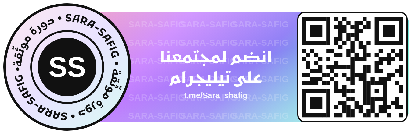 انضم لمجتمعنا على تيليجرام — t.me/Sara_shafig